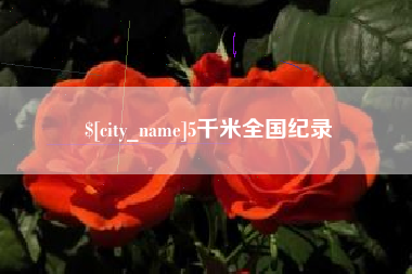 汕尾5千米全国纪录