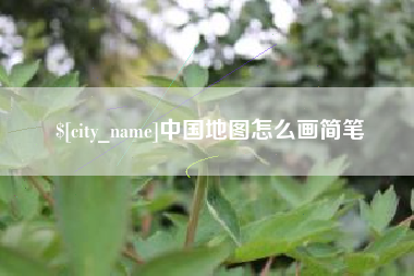 汕尾中国地图怎么画简笔