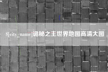 汕尾诡秘之主世界地图高清大图
