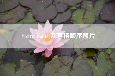 汕尾九宫格顺序图片
