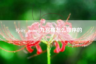 汕尾九宫格怎么排序的