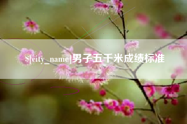 汕尾男子五千米成绩标准