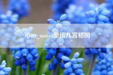 汕尾奥运九宫格图