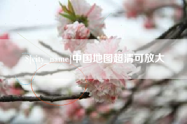 汕尾中国地图超清可放大