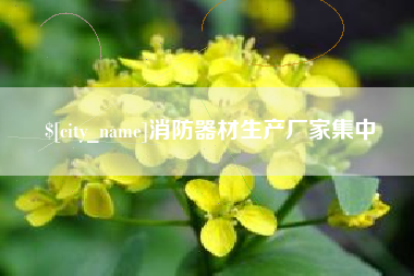 汕尾消防器材生产厂家集中