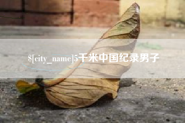 汕尾5千米中国纪录男子