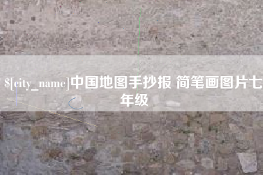汕尾中国地图手抄报 简笔画图片七年级