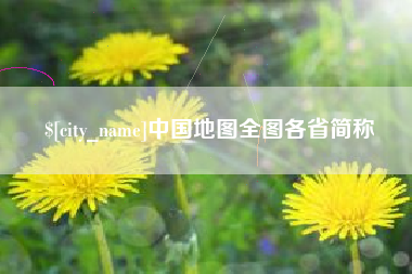 汕尾中国地图全图各省简称