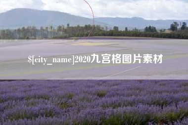 汕尾2020九宫格图片素材