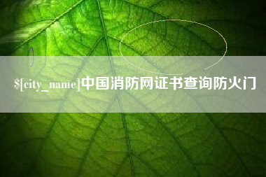 汕尾中国消防网证书查询防火门