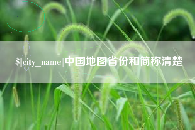 汕尾中国地图省份和简称清楚