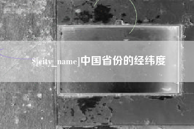 汕尾中国省份的经纬度