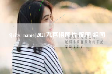 汕尾2021九宫格图片 配图 组图