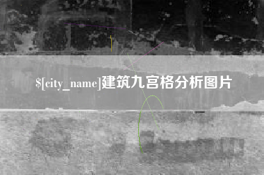 汕尾建筑九宫格分析图片