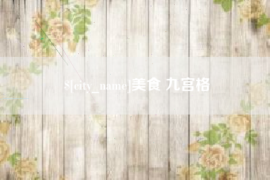 汕尾美食 九宫格