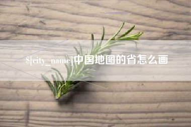 汕尾中国地图的省怎么画