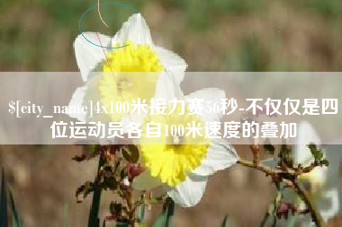 汕尾4x100米接力赛56秒-不仅仅是四位运动员各自100米速度的叠加