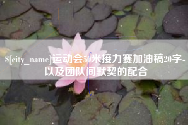 汕尾运动会50米接力赛加油稿20字-以及团队间默契的配合