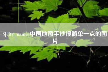 汕尾中国地图手抄报简单一点的图片