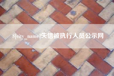 汕尾失信被执行人员公示网