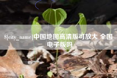 汕尾中国地图高清版可放大 全国 电子版吗