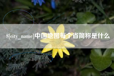 汕尾中国地图每个省简称是什么