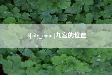 汕尾九宫的位置