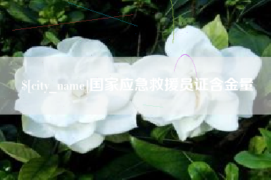 汕尾国家应急救援员证含金量