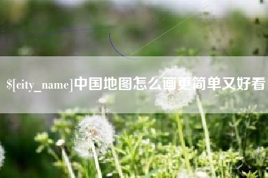 汕尾中国地图怎么画更简单又好看