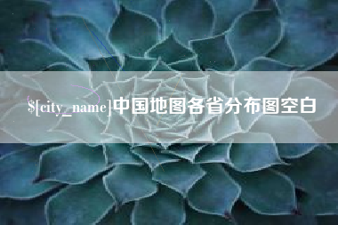 汕尾中国地图各省分布图空白