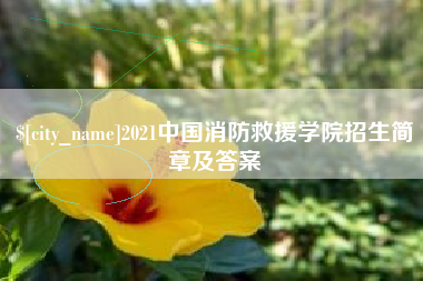 汕尾2021中国消防救援学院招生简章及答案