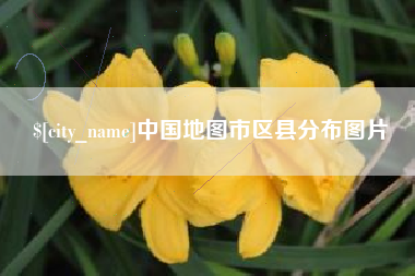 汕尾中国地图市区县分布图片