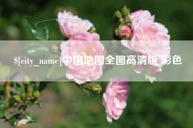 汕尾中国地图全图高清版 彩色