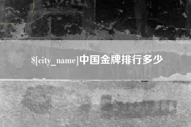 汕尾中国金牌排行多少