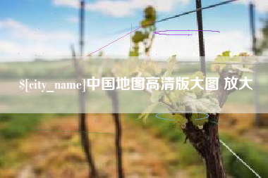 汕尾中国地图高清版大图 放大