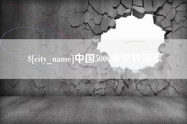 汕尾中国5000米世界冠军
