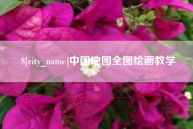 汕尾中国地图全图绘画教学
