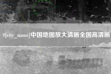 汕尾中国地图放大清晰全国高清晰