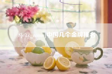 汕尾中国几个金牌排名