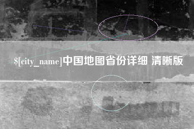 汕尾中国地图省份详细 清晰版