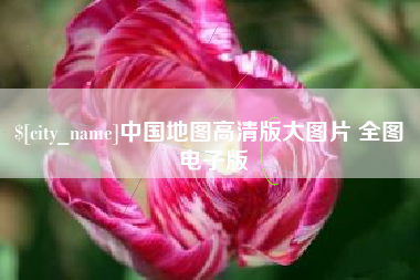 汕尾中国地图高清版大图片 全图 电子版