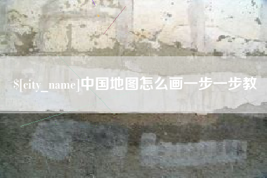 汕尾中国地图怎么画一步一步教