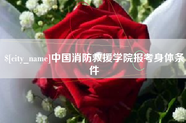 汕尾中国消防救援学院报考身体条件