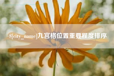 汕尾九宫格位置重要程度排序