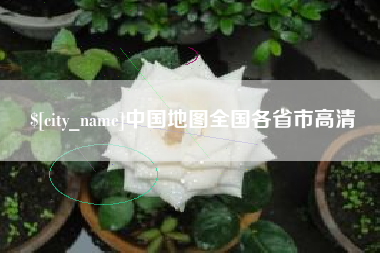 汕尾中国地图全国各省市高清