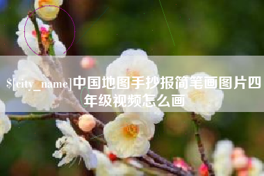 汕尾中国地图手抄报简笔画图片四年级视频怎么画