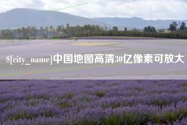 汕尾中国地图高清30亿像素可放大