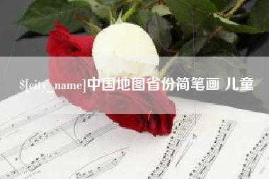 汕尾中国地图省份简笔画 儿童