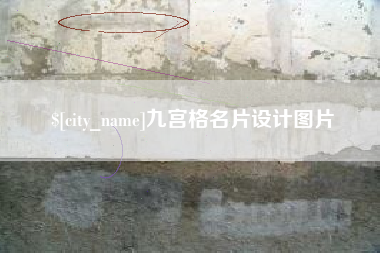 汕尾九宫格名片设计图片