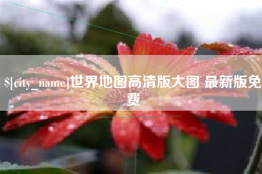 汕尾世界地图高清版大图 最新版免费